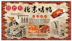 北京烤鸭背景墙