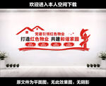 红色物业文化墙