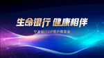 生命银行健康相伴背景