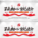 不忘初心