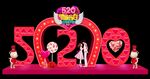 520美陈