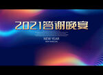 2021答谢晚宴