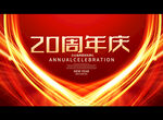 20周年庆
