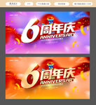 6周年庆