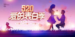 520爱的表白季