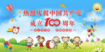 建党100周年