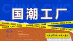 国潮工厂