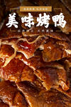 北京烤鸭