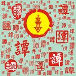 百家姓谭