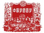 中国梦剪纸