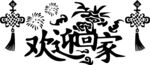 欢迎回家 矢量图