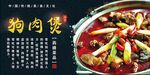狗肉煲