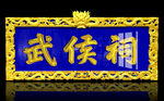 武侯祠