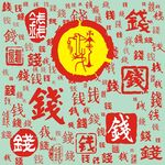 百家姓钱