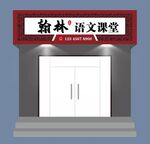 店招 室外牌匾