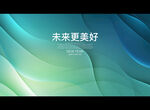 未来更美好