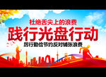 践行光盘行动