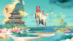 中国风