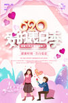 520爱的表白季