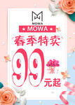 春夏换新促销海报图片