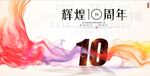 10周年