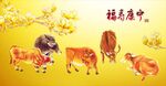 福寿康宁 五牛图