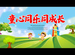 童心同乐同成长