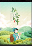 新茶上市