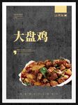 大盘鸡