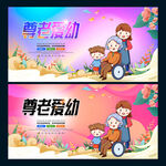 尊老爱幼
