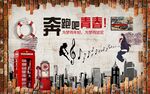 青春怀旧背景墙