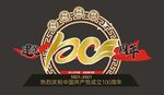 建党100周年