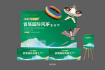 风筝节活动物料
