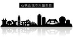 石嘴山城市矢量剪影