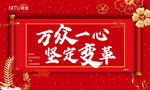 万众一心 坚定变格
