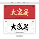 大变局