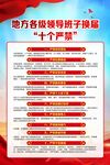 换届纪律10个严禁