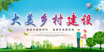 大美乡村建设