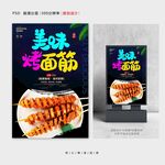 烤面筋