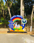 禁毒主题公园雕塑