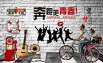 复古怀旧奋斗吧青春背景墙