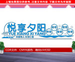 养老院文化墙