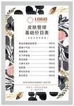 皮肤管理价目表