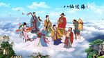 八仙过海