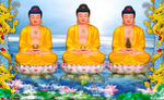 三世佛 