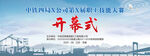 技能大赛开幕式