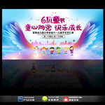 六一儿童节文艺汇演舞台背景