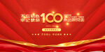 建党100周年