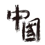 中国