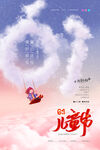 61天空创意儿童节海报